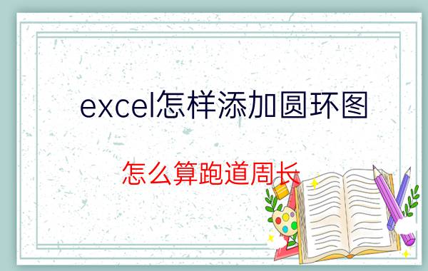 excel怎样添加圆环图 怎么算跑道周长？